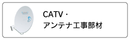 CATV・アンテナ工事部材