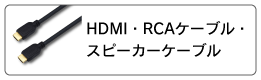 HDMI・RCAケーブル・スピーカーケーブル