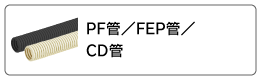 PF管/FEP管/CD管